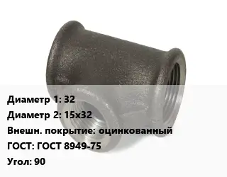 Тройник чугунный 32х15х32 оцинкованный ГОСТ: ГОСТ 8949-75 Угол:90